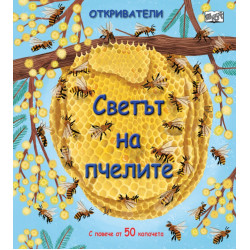 Откриватели: Светът на пчелите Откриватели: Светът на пчелите