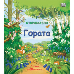 Откриватели: Гората Откриватели: Гората