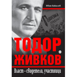 Тодор Живков. Власт – свидетели, участници