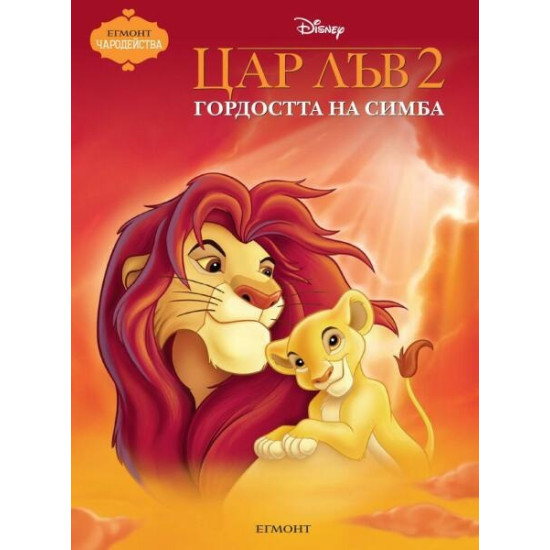 Цар Лъв 2: Гордостта на Симба