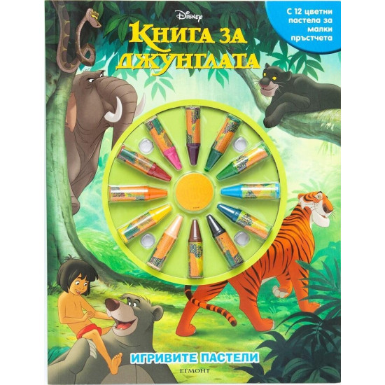 Игривите пастели: Книга за джунглата