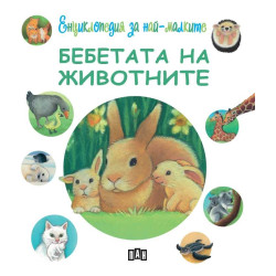 Енциклопедия за най-малките: Бебетата на животните Енциклопедия за най-малките: Бебетата на животните