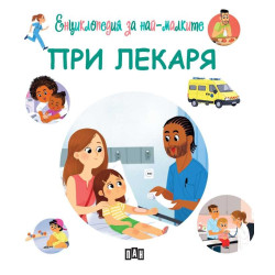 Енциклопедия за най-малките: При лекаря Енциклопедия за най-малките: При лекаря