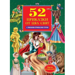 52 приказки от цял свят (с любими приказни герои) 52 приказки от цял свят (с любими приказни герои)