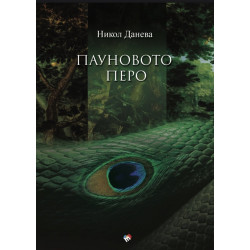 Пауновото перо Пауновото перо