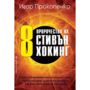 8 пророчества на Стивън Хокинг