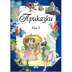 Приказки - том 2 