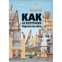 Как са построени чудесата на света Как са построени чудесата на света