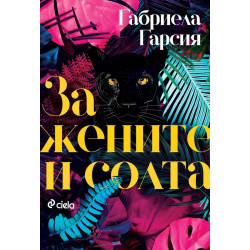 За жените и солта