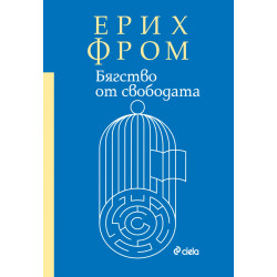 Бягство от свободата  Бягство от свободата