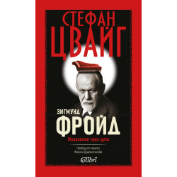 Зигмунд Фройд. Изцеление чрез духа Зигмунд Фройд. Изцеление чрез духа