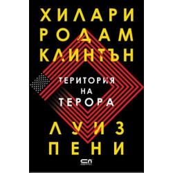 Територия на терора Територия на терора