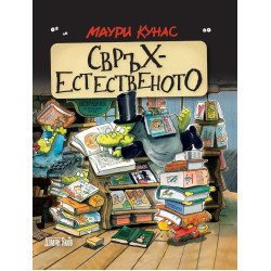 Свръхестественото. Наръчник на чудатостите и тайнствените явления. Свръхестественото. Наръчник на чудатостите и тайнствените явления.