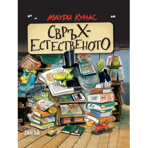 Свръхестественото. Наръчник на чудатостите и тайнствените явления (твърда корица)