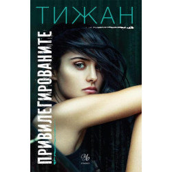 Привилегированите Кн.1 Привилегированите Кн.1