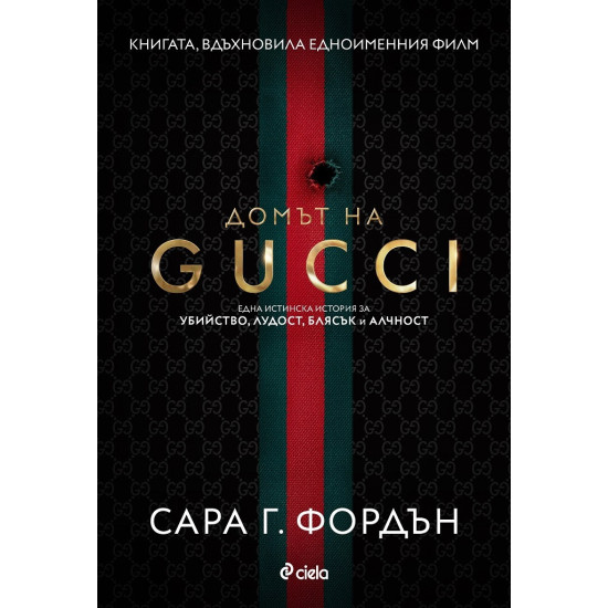 Домът на Gucci