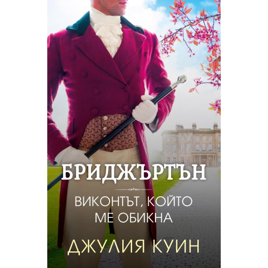 Бриджъртън: Виконтът, който ме обикна Кн.2