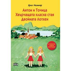 Антон и Точица. Хвърчащата класна стая. Двойната Лотхен (с цветни илюстрации)