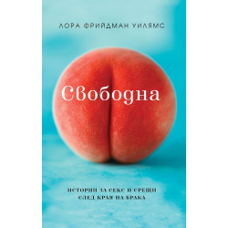 Свободна