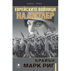 Еврейските войници на Хитлер