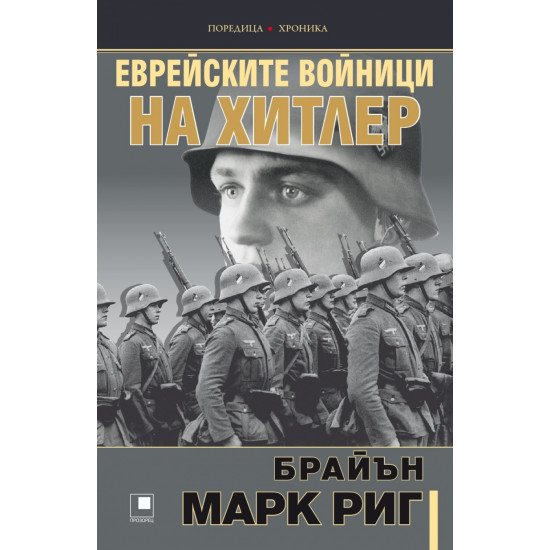 Еврейските войници на Хитлер