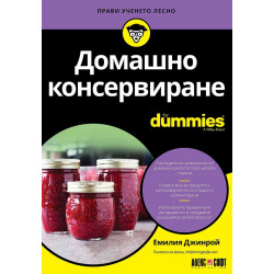 Домашно консервиране for Dummies