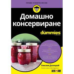 Домашно консервиране for Dummies