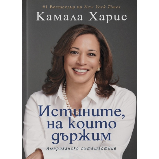 Истините, на които държим