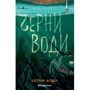 Черни води - книга 3