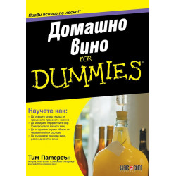 Домашно вино for Dummies