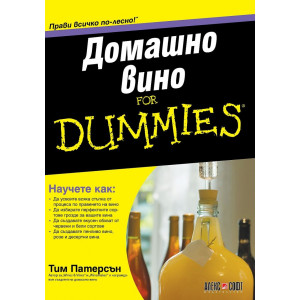 Домашно вино for Dummies