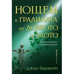 Нощем в градината на доброто и злото