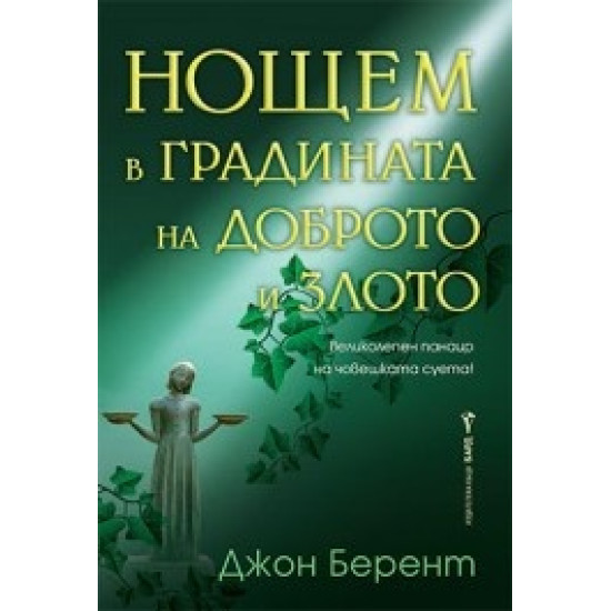 Нощем в градината на доброто и злото