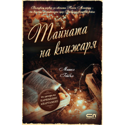 Тайната на книжаря Тайната на книжаря