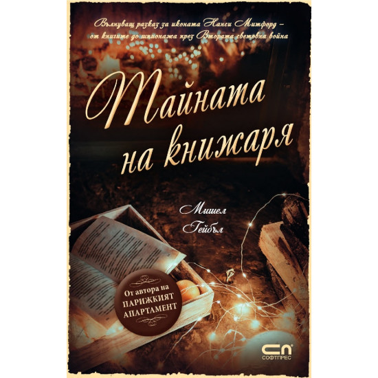 Тайната на книжаря