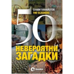 50 невероятни загадки