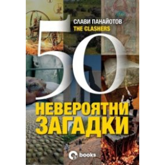 50 невероятни загадки