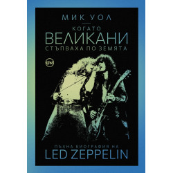Когато великани стъпваха по земята. Пълна биография на Led Zeppelin Когато великани стъпваха по земята. Пълна биография на Led Zeppelin
