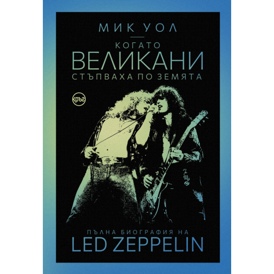 Когато великани стъпваха по земята. Пълна биография на Led Zeppelin