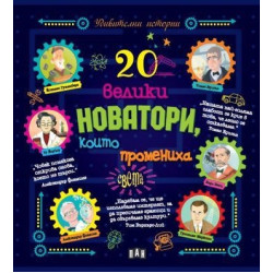 20 велики новатори, които промениха света 20 велики новатори, които промениха света