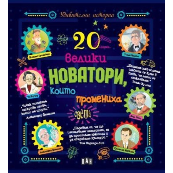 20 велики новатори, които промениха света