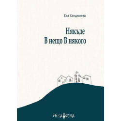Някъде В нещо В някого Някъде В нещо В някого