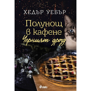 Полунощ в кафене "Черният дрозд"