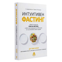 Интуитивен фастинг