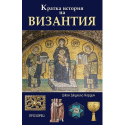 Кратка история на Византия Кратка история на Византия