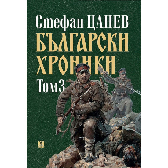 Български хроники, том 3 (ново издание - твърда корица)