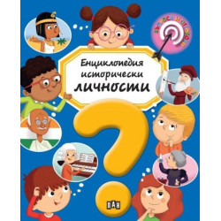 Енциклопедия Исторически личности Енциклопедия Исторически личности