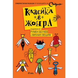 Класика в жанра