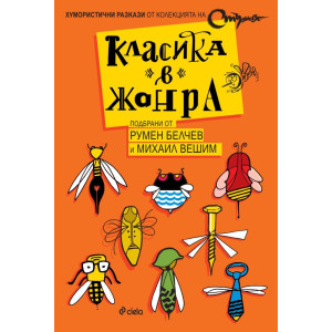 Класика в жанра