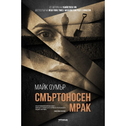 Смъртоносен мрак Смъртоносен мрак